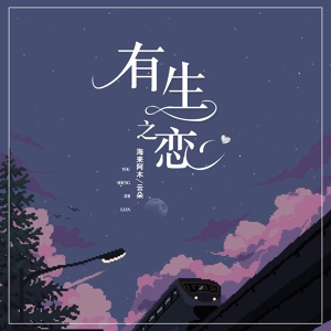 Обложка для 海来阿木, 云朵 - 有生之恋