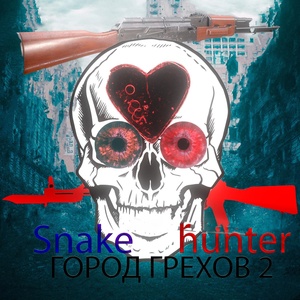 Обложка для Snake hunter - Братва