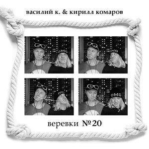 Обложка для Василий К., Кирилл Комаров - Ещё песни есть?