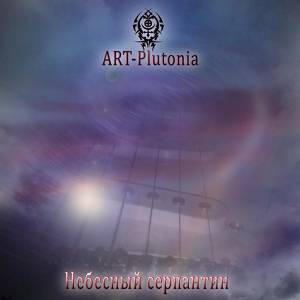 Обложка для ART-Plutonia - Небесный серпантин