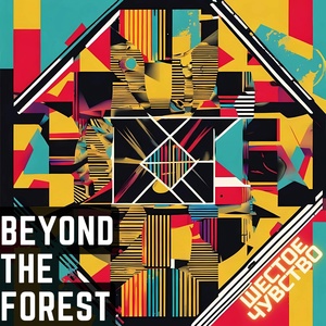 Обложка для Beyond The Forest - Полюса
