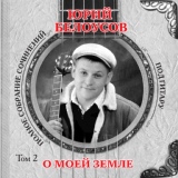 Обложка для Юрий Белоусов - Пожарный