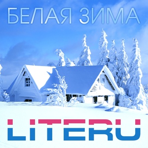Обложка для LiteRu - Белая зима