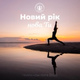Обложка для Namaste Healing Yoga - Наодинці