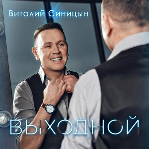 Обложка для Виталий Синицын - С днём рождения!