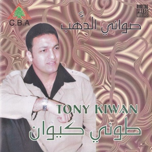 Обложка для Tony Kiwan - Khallik Mnishar Bilbeit