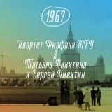 Обложка для Татьяна Никитина и Сергей Никитин - Первый день зимы