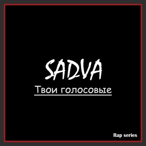 Обложка для SADVA - Твои голосовые