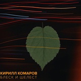 Обложка для Кирилл Комаров - Не холодно