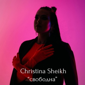 Обложка для Christina Sheikh - Свободна