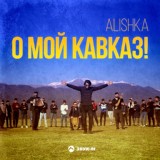 Обложка для ALISHKA - О мой Кавказ!