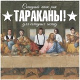 Обложка для Тараканы! - Мужчины с электрогитарами