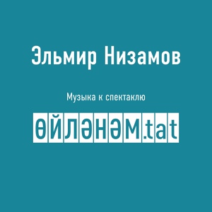 Обложка для Эльмир Низамов - Раннур