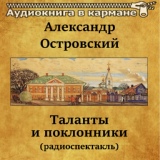 Обложка для Аудиокнига в кармане, Алла Тарасова - Таланты и поклонники, Чт. 3