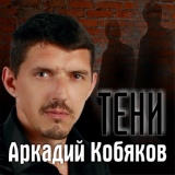 Обложка для Аркадий Кобяков - В память о Лазаре