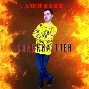 Обложка для Алексей Прокопов - Сладкий плен