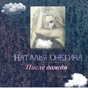 Обложка для Наталья Онегина - После дождя