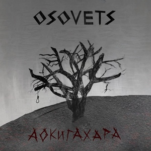 Обложка для Osovets - Аокигахара