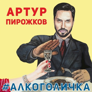Обложка для Артур Пирожков - #Алкоголичка