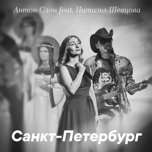 Обложка для Антон Слон feat. Наталья-Spring Шевцова - Санкт-Петербург