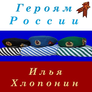 Обложка для Илья Хлопонин - Пограничное братство
