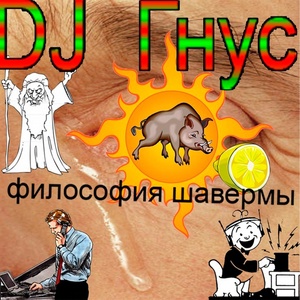 Обложка для DJ Гнус - Палка
