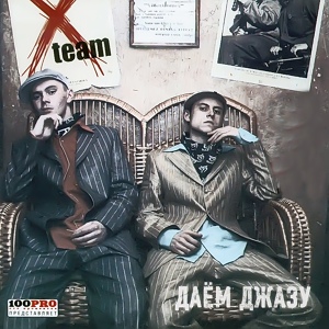 Обложка для X-team - 08. Куда пропадают таланты feat. Баламута