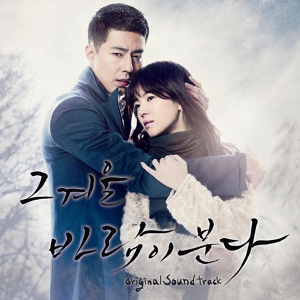 Обложка для Этой зимой дует ветер | That Winter, The Wind Blows | 그 겨울, 바람이 분다 OST - 18. Open Your Eyes