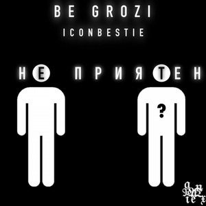 Обложка для Be Grozi feat. ICONBESTIE - Не Приятен