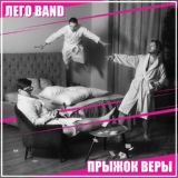 Обложка для Лего Band - Твой день