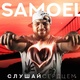 Обложка для Samoel feat. Анаит Погосян - Не вспоминай не жди