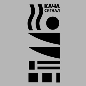 Обложка для Кача - Сигнал