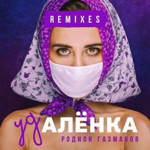 Обложка для Родион Газманов - Удалёнка (Denis Ganiev Remix)