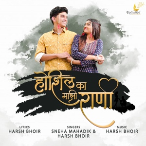 Обложка для Sneha Mahadik, Harsh Bhoir - Hoshil Ka Majhi Rani