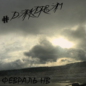 Обложка для #darkdream - Февраль НВ