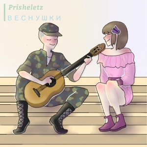 Обложка для Prisheletz - Веснушки