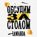 Обложка для Lawanda - Обсудим за столом