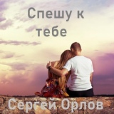 Обложка для Сергей Орлов - Спешу к тебе