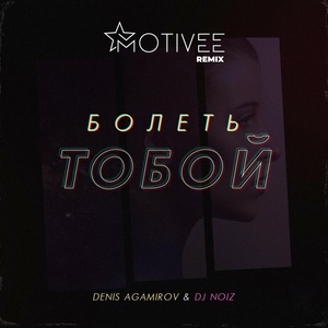 Обложка для Denis Agamirov feat. DJ Noiz - Болеть тобой