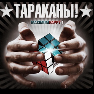 Обложка для Тараканы! - Пусть Говорят (Maximum Happy) 2013