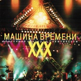 Обложка для Машина Времени - 19 Марионетки (XXX лет Машине времени, 2000)