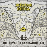 Обложка для Жёлтая Ветка - Аутро