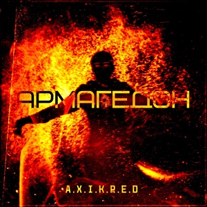 Обложка для AXIKRED - Армагедон