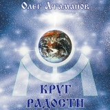 Обложка для Олег Атаманов - Радославная Песня