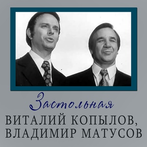 Обложка для Виталий Копылов, Владимир Матусов - Ночь в порту
