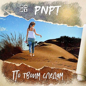 Обложка для PNPT - По твоим следам