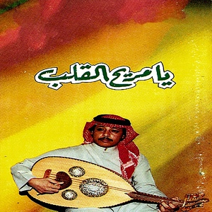 Обложка для محمد عمر - يا مريح القلب
