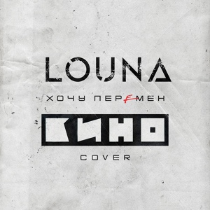 Обложка для Louna - Хочу перемен (Cover)