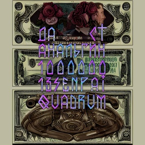 Обложка для Да Ст, АнальгиН feat. 13senpai, Quadrum - 1000000
