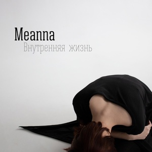 Обложка для Meanna - В моде жестокость
